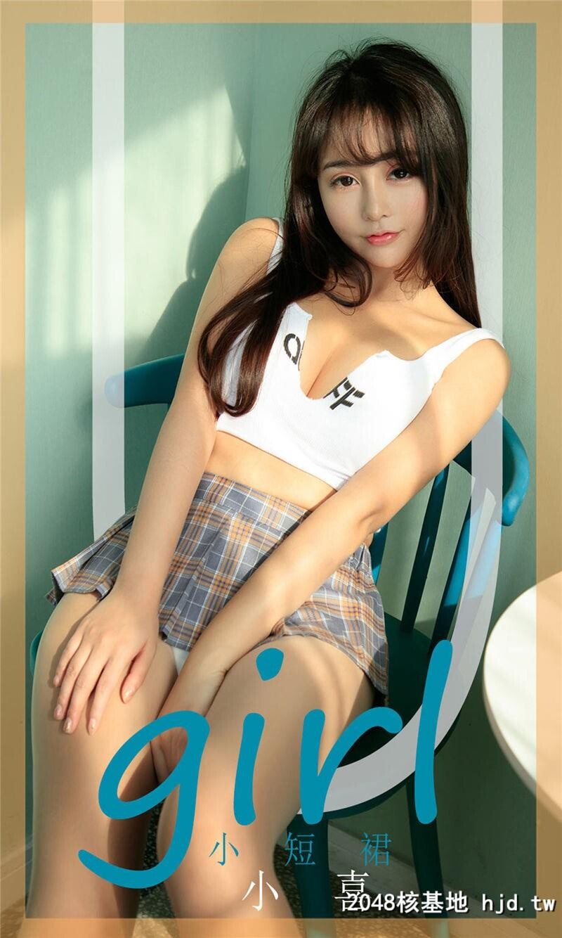 [UGirlsAPP]爱尤物No.1697小喜小短裙第1页 作者:Publisher 帖子ID:112197 TAG:唯美图片,唯美清純,2048核基地