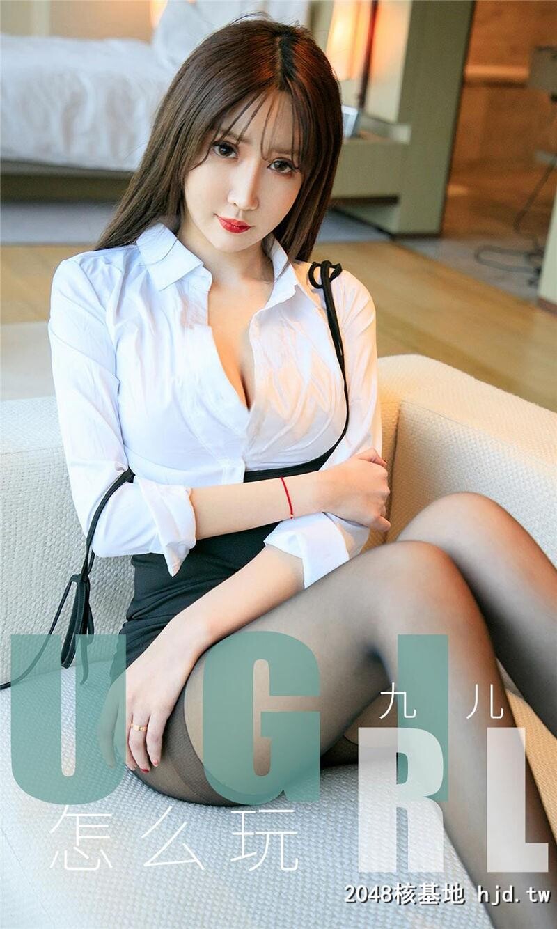 [UGirlsAPP]爱尤物No.1655九儿怎麽玩第1页 作者:Publisher 帖子ID:72838 TAG:唯美图片,唯美清純,2048核基地