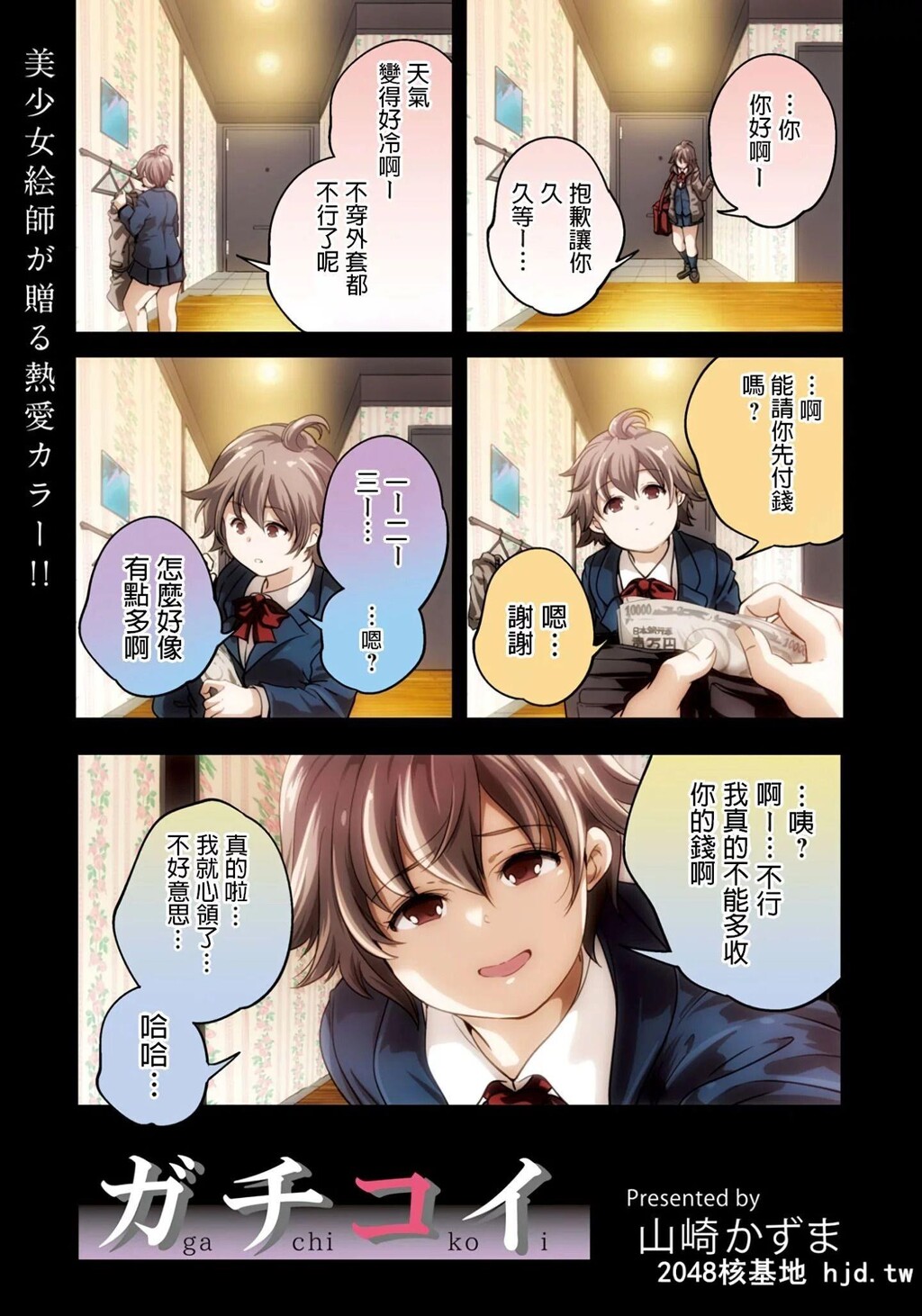 [山崎かずま]ガチコイ第1页 作者:Publisher 帖子ID:154050 TAG:动漫图片,卡通漫畫,2048核基地