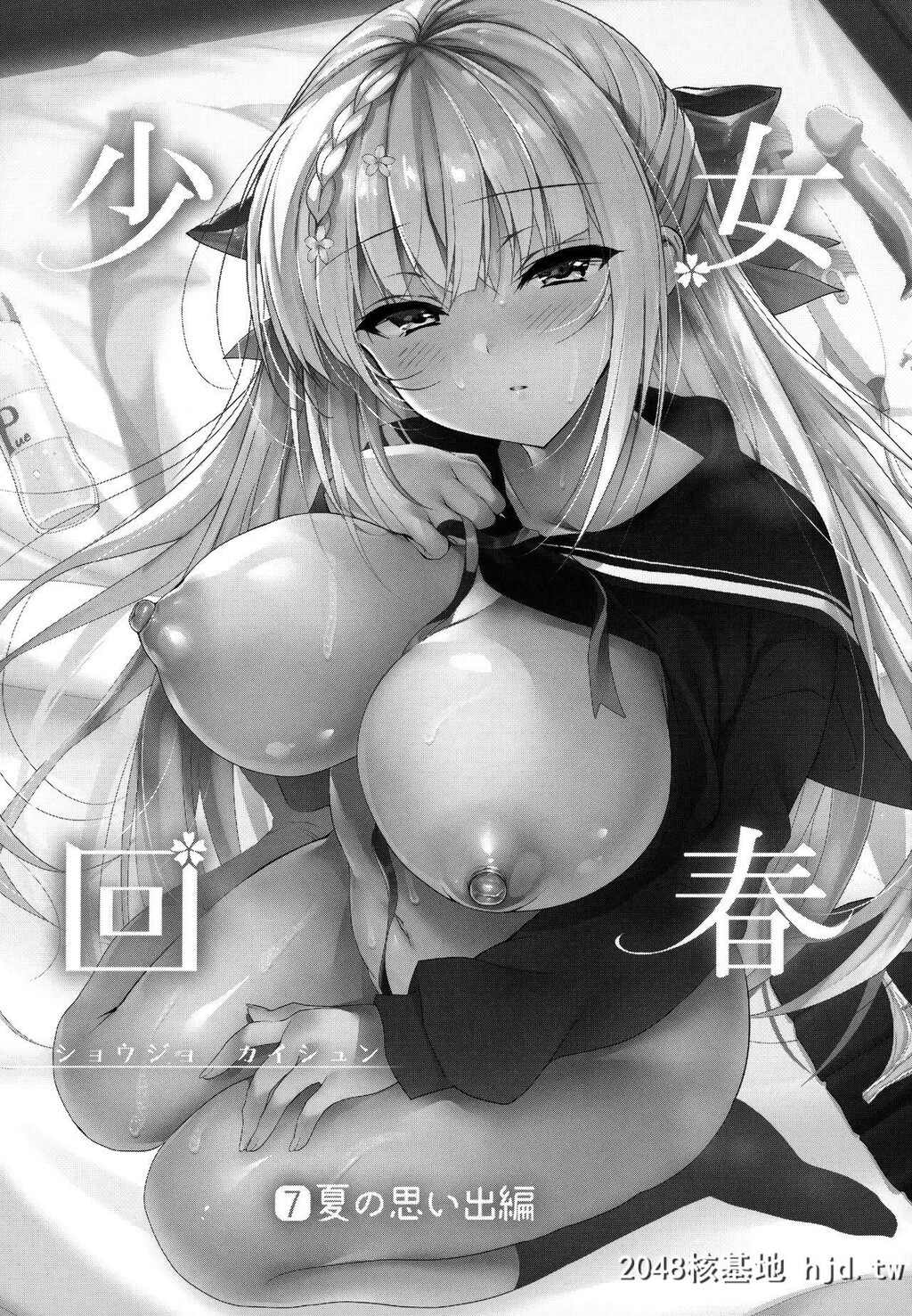 [にのこや[にの子]]少女回春7+NinokoyaC97MelonbooksOmakebon[48P]第0页 作者:Publisher 帖子ID:153898 TAG:动漫图片,卡通漫畫,2048核基地