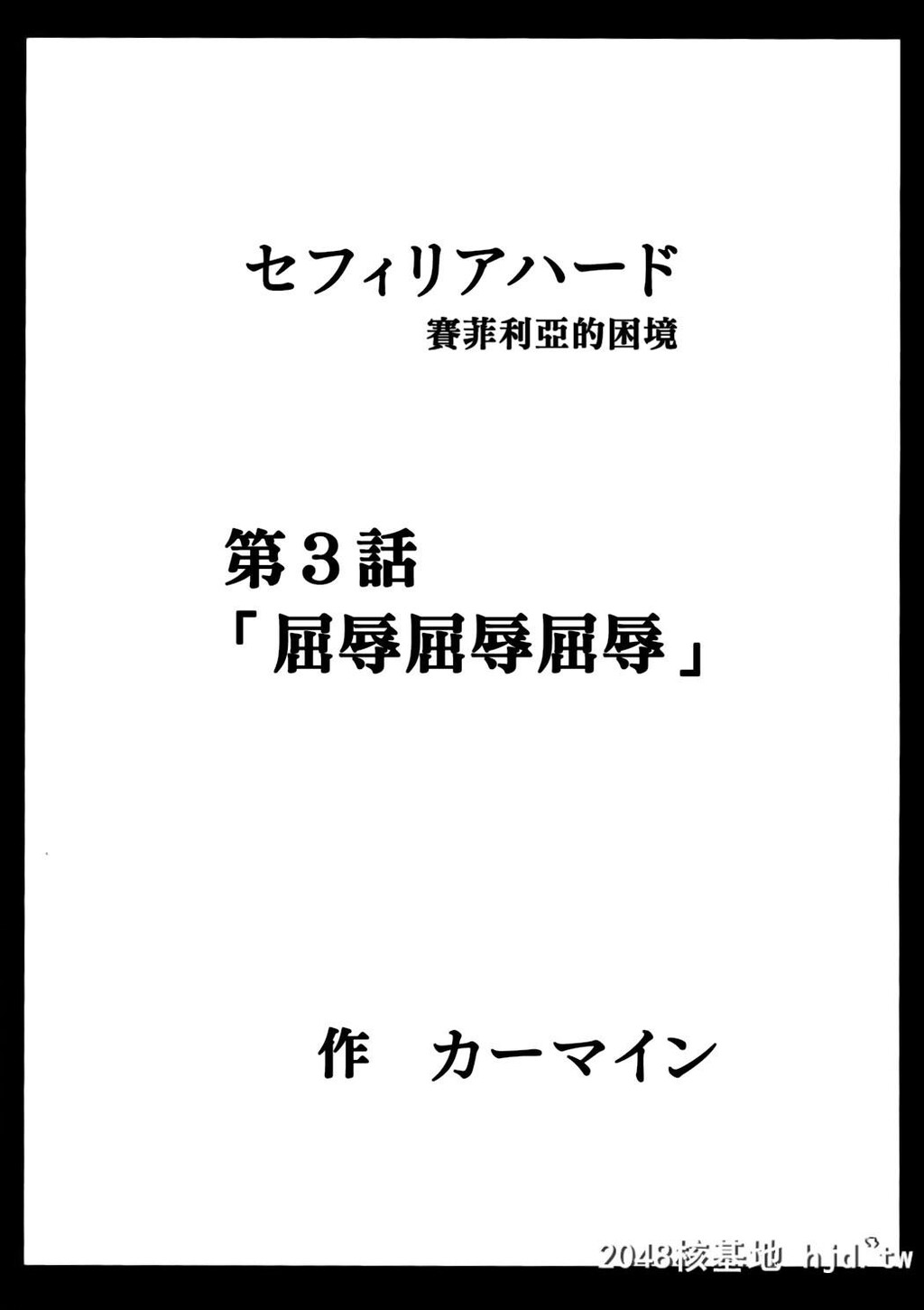 [クリムゾン]セフィリアハード1[ブラックキャット]第0页 作者:Publisher 帖子ID:140486 TAG:动漫图片,卡通漫畫,2048核基地