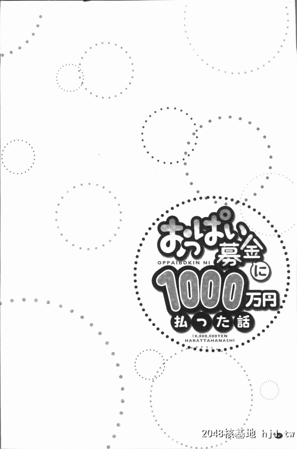 H漫中文整本-柔嫩美乳募款时1000万円都花光光第1页 作者:Publisher 帖子ID:137635 TAG:动漫图片,卡通漫畫,2048核基地