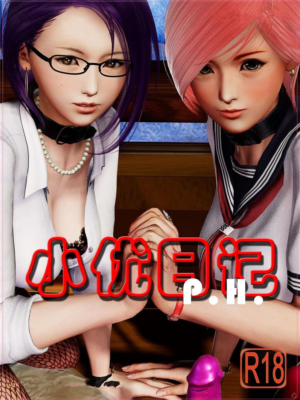 [中文][3D全彩]小优日记P.H.剧情有对白[58P]第0页 作者:Publisher 帖子ID:133541 TAG:动漫图片,卡通漫畫,2048核基地