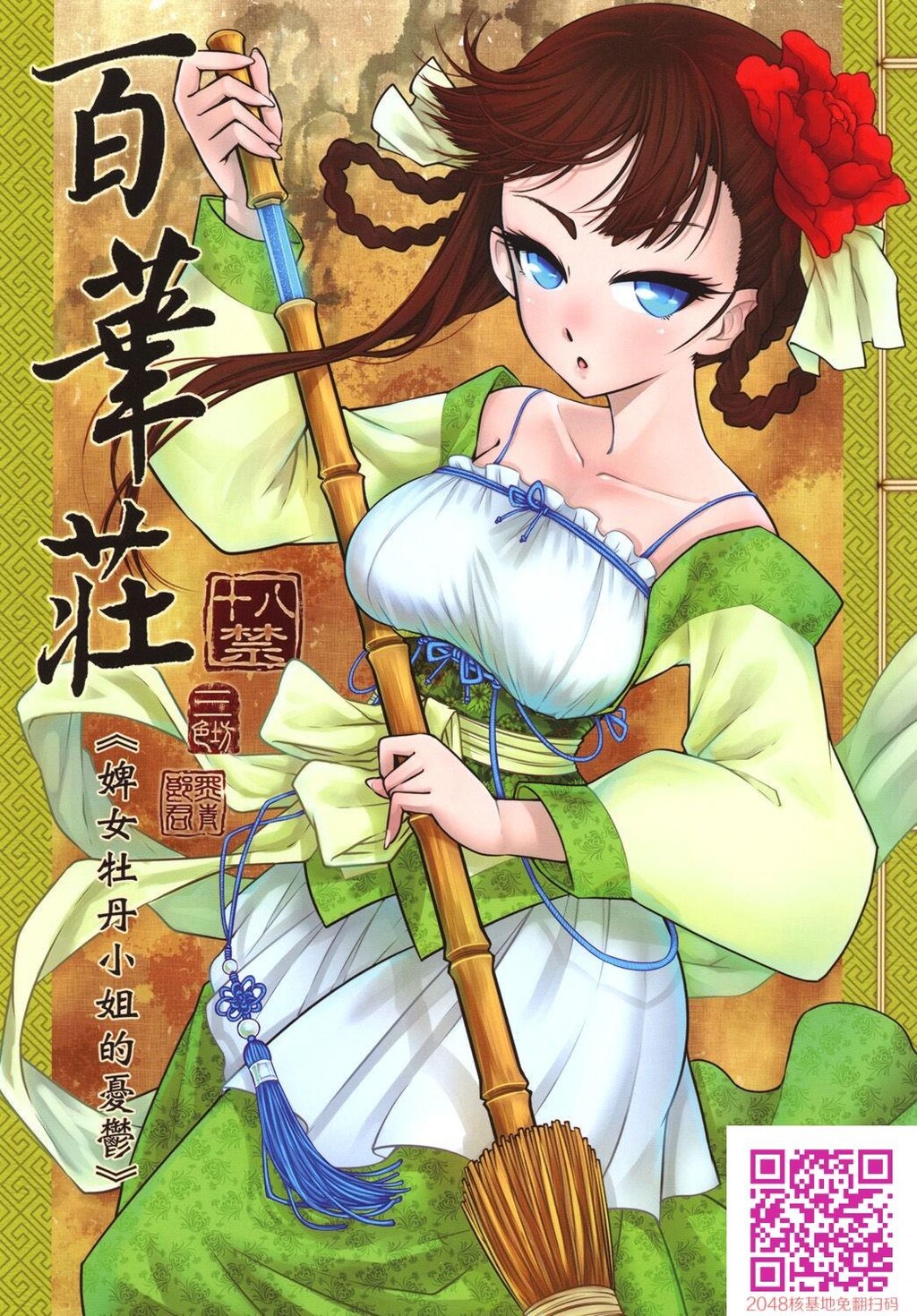 [中文][黑白]百华庄1[下女牡丹の忧郁][25P]第1页 作者:Publisher 帖子ID:134510 TAG:动漫图片,卡通漫畫,2048核基地