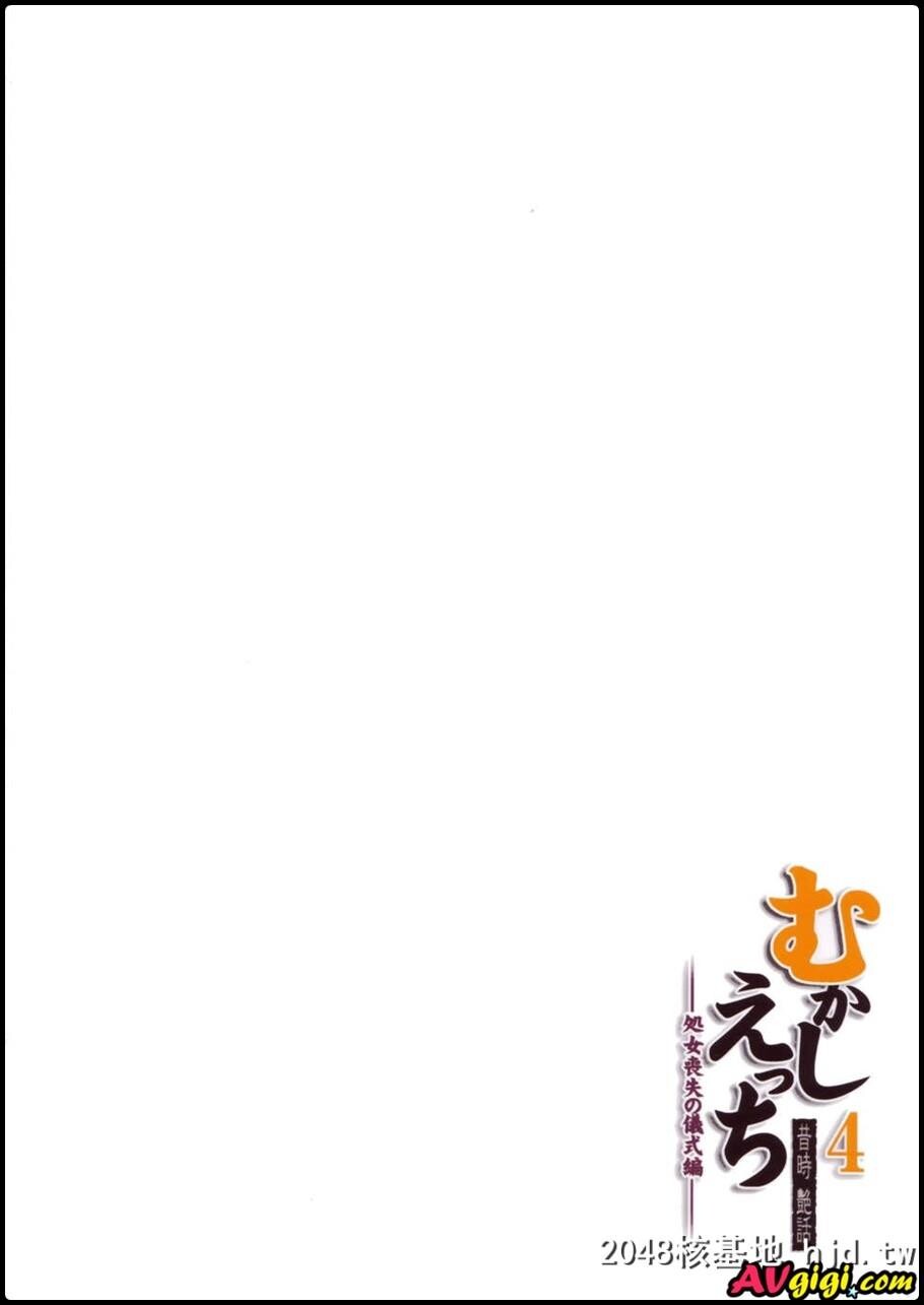 むかしえっち4処女丧失の仪式编第1页 作者:Publisher 帖子ID:126280 TAG:动漫图片,卡通漫畫,2048核基地