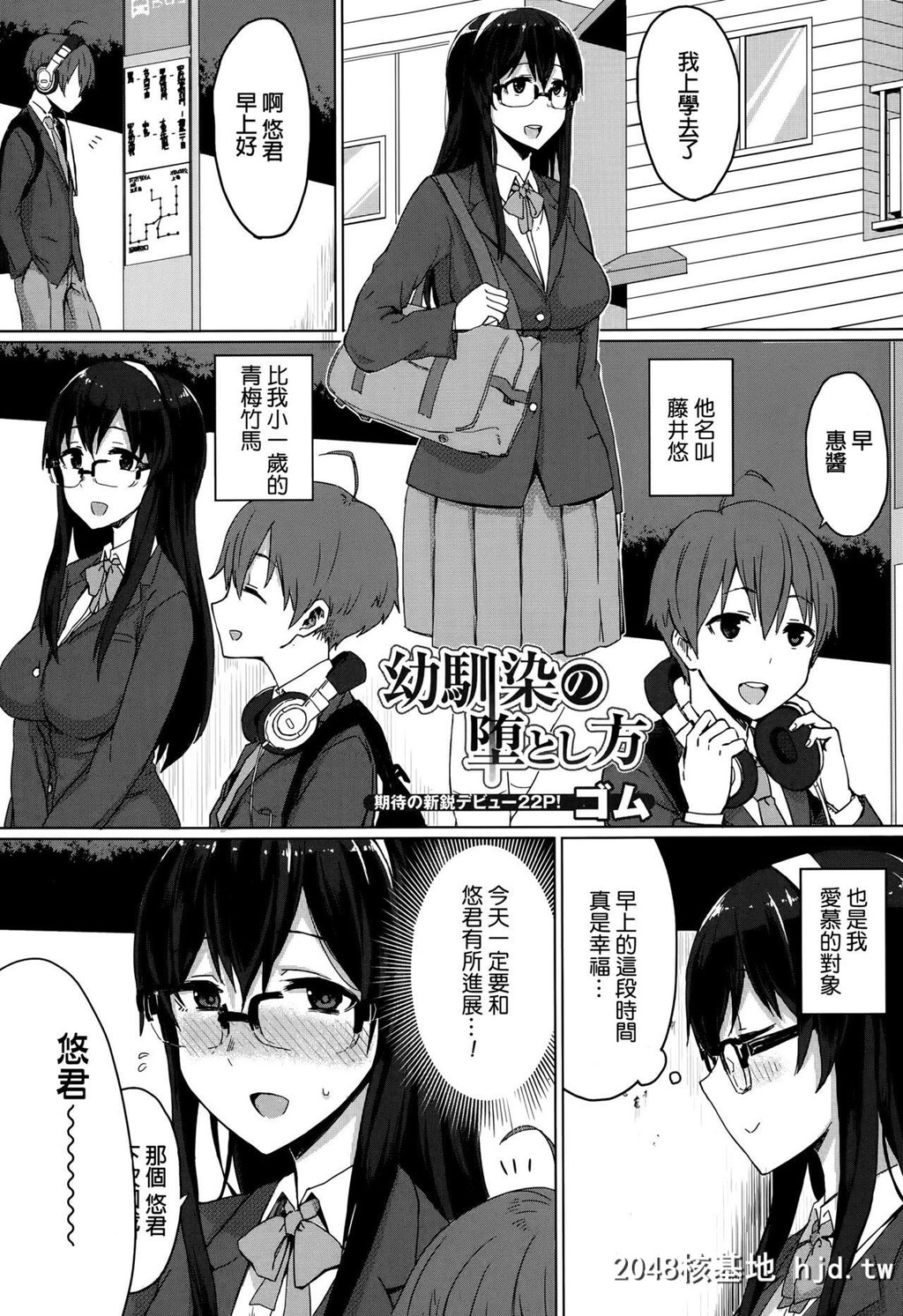 [ゴム]幼驯染の堕とし方[中国翻訳]第1页 作者:Publisher 帖子ID:116114 TAG:动漫图片,卡通漫畫,2048核基地