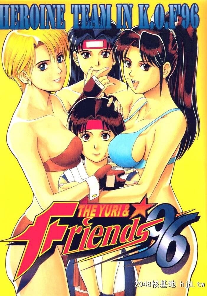 [彩画堂[异食同元]]TheYuri&amp;Friends'96[キング?オブ?ファイターズ]第1页 作者:Publisher 帖子ID:106654 TAG:动漫图片,卡通漫畫,2048核基地