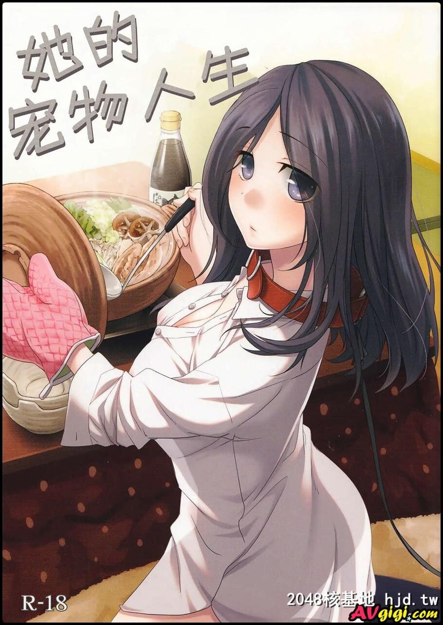 [ヒツジ一番搾り][日辻ハコ][彼女のペット人生]第1页 作者:Publisher 帖子ID:100695 TAG:动漫图片,卡通漫畫,2048核基地