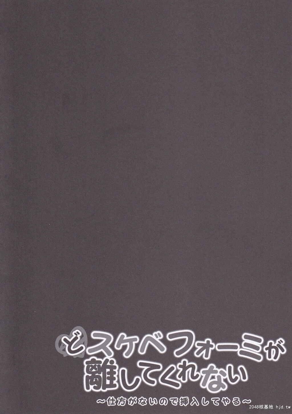 [きのこのみ[kino]]どスケベフォーミが离してくれない第1页 作者:Publisher 帖子ID:90315 TAG:动漫图片,卡通漫畫,2048核基地