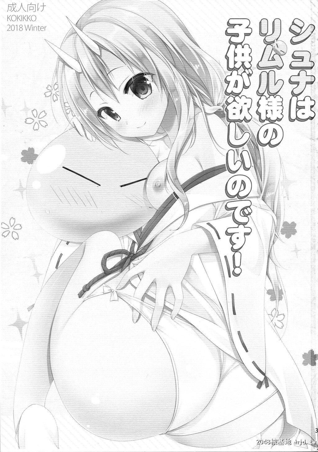 [KOKIKKO[せせなやう]]シュナはリムル様の子供が欲しいのです!第1页 作者:Publisher 帖子ID:82802 TAG:动漫图片,卡通漫畫,2048核基地