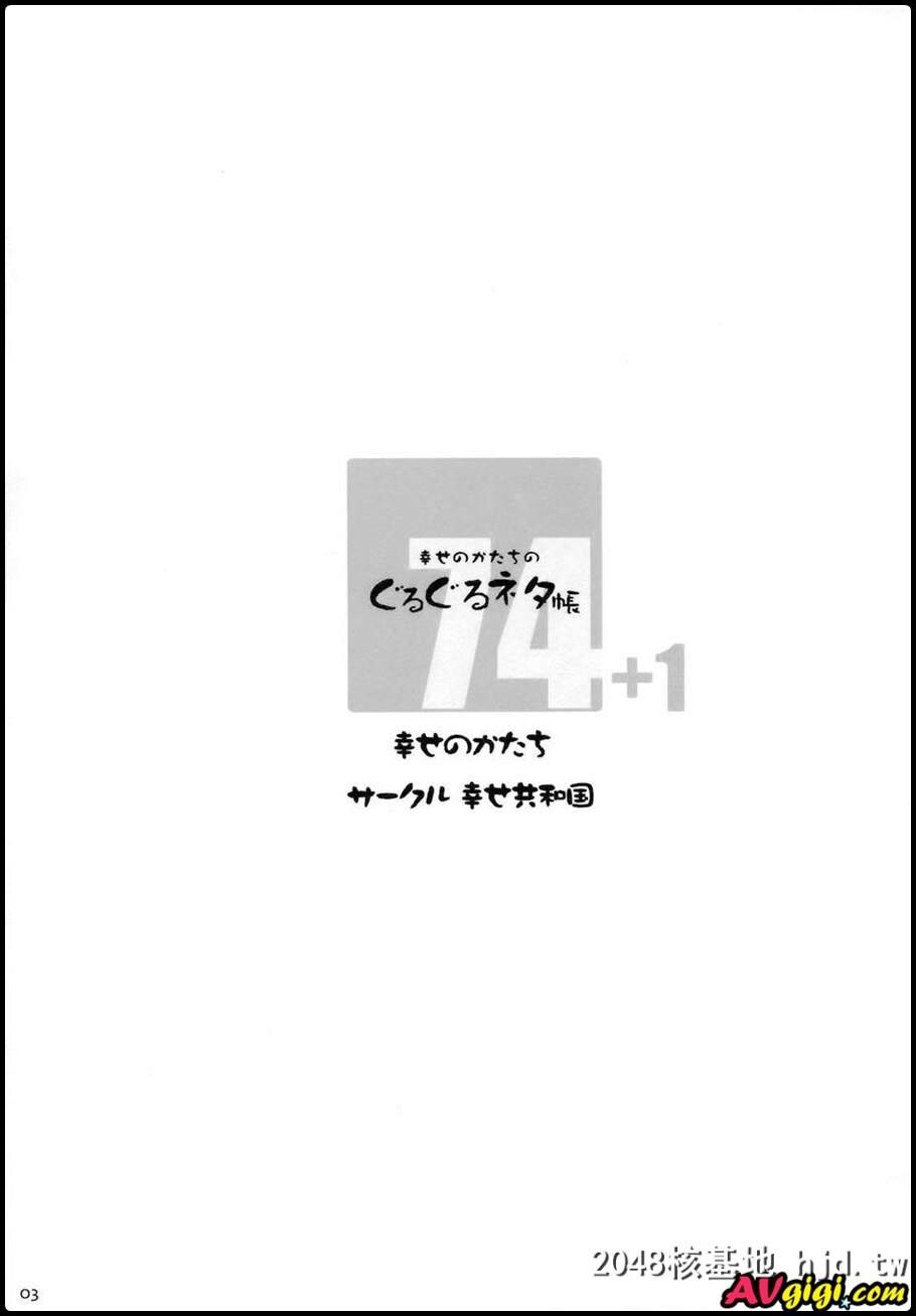 [幸せ共和国[幸せのかたち]][幸せのかたちのぐるぐるネタ帐74]第1页 作者:Publisher 帖子ID:83829 TAG:动漫图片,卡通漫畫,2048核基地