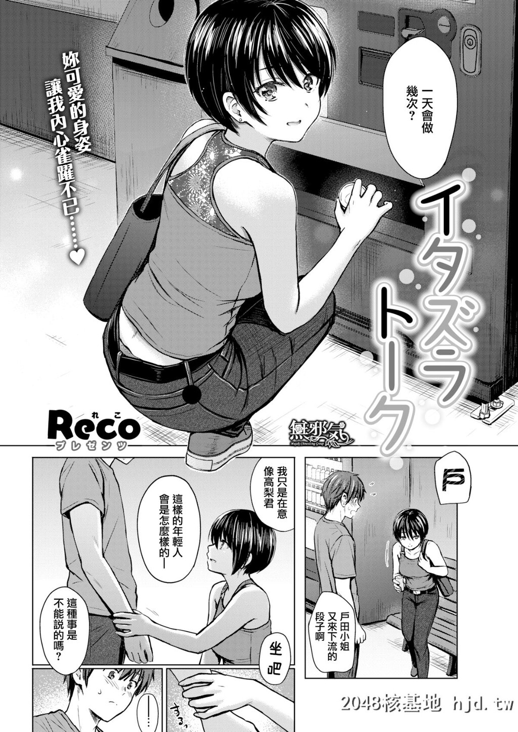 [Reco]イタズラトーク[无邪気汉化组][无修正][26P]第0页 作者:Publisher 帖子ID:80407 TAG:动漫图片,卡通漫畫,2048核基地