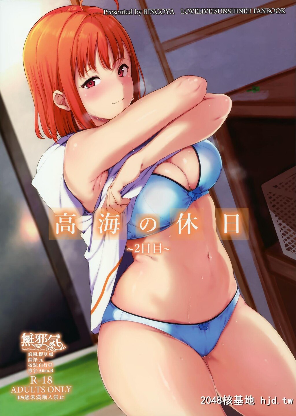 [リンゴヤ[あるぷ]]高海の休日～2日目～[ラブライブ!サンシャイン!!]第1页 作者:Publisher 帖子ID:81430 TAG:动漫图片,卡通漫畫,2048核基地