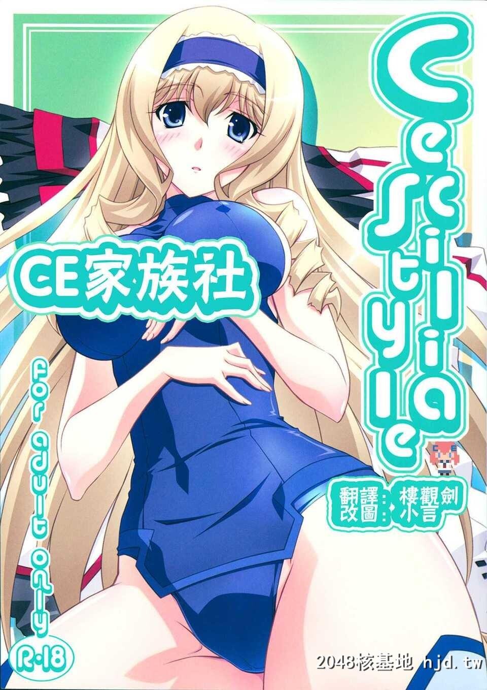 [CE家族社][C80][まひる亭[泉まひる]]CeciliaStyle[IS＜インフィニット·ストラトス＞...第0页 作者:Publisher 帖子ID:75080 TAG:动漫图片,卡通漫畫,2048核基地