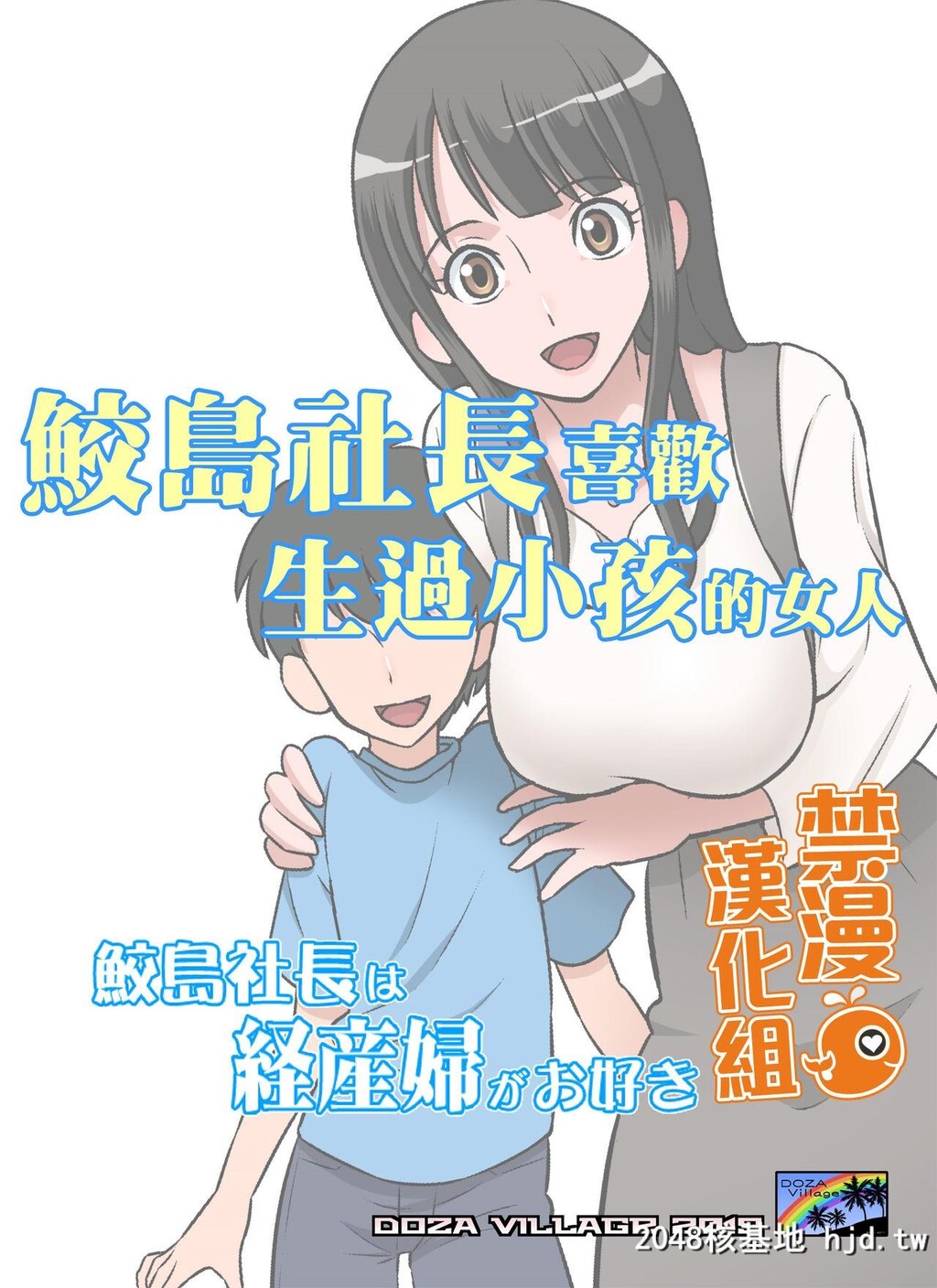 [どざむら]鲛岛社长は経産妇がお好き第1页 作者:Publisher 帖子ID:72998 TAG:动漫图片,卡通漫畫,2048核基地