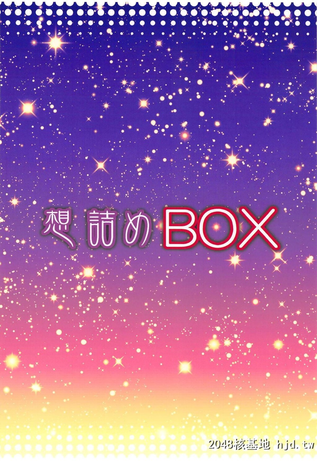 [想诘め[串カツ孔明]]想诘めBOX47[戦姫絶唱シンフォギア]第1页 作者:Publisher 帖子ID:70954 TAG:动漫图片,卡通漫畫,2048核基地