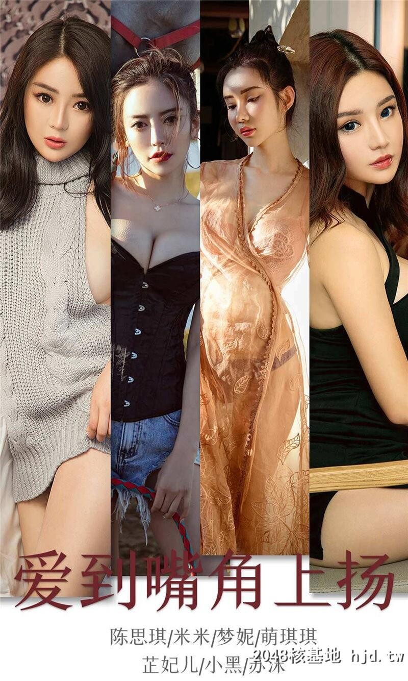 [UGirlsAPP]爱尤物No.1643爱到嘴角上扬萌琪琪&amp;陈思琪&amp;小黑&amp;苏沫&amp;梦妮&amp;芷妃儿&amp;米米第1页 作者:Publisher 帖子ID:51841 TAG:唯美图片,唯美清純,2048核基地