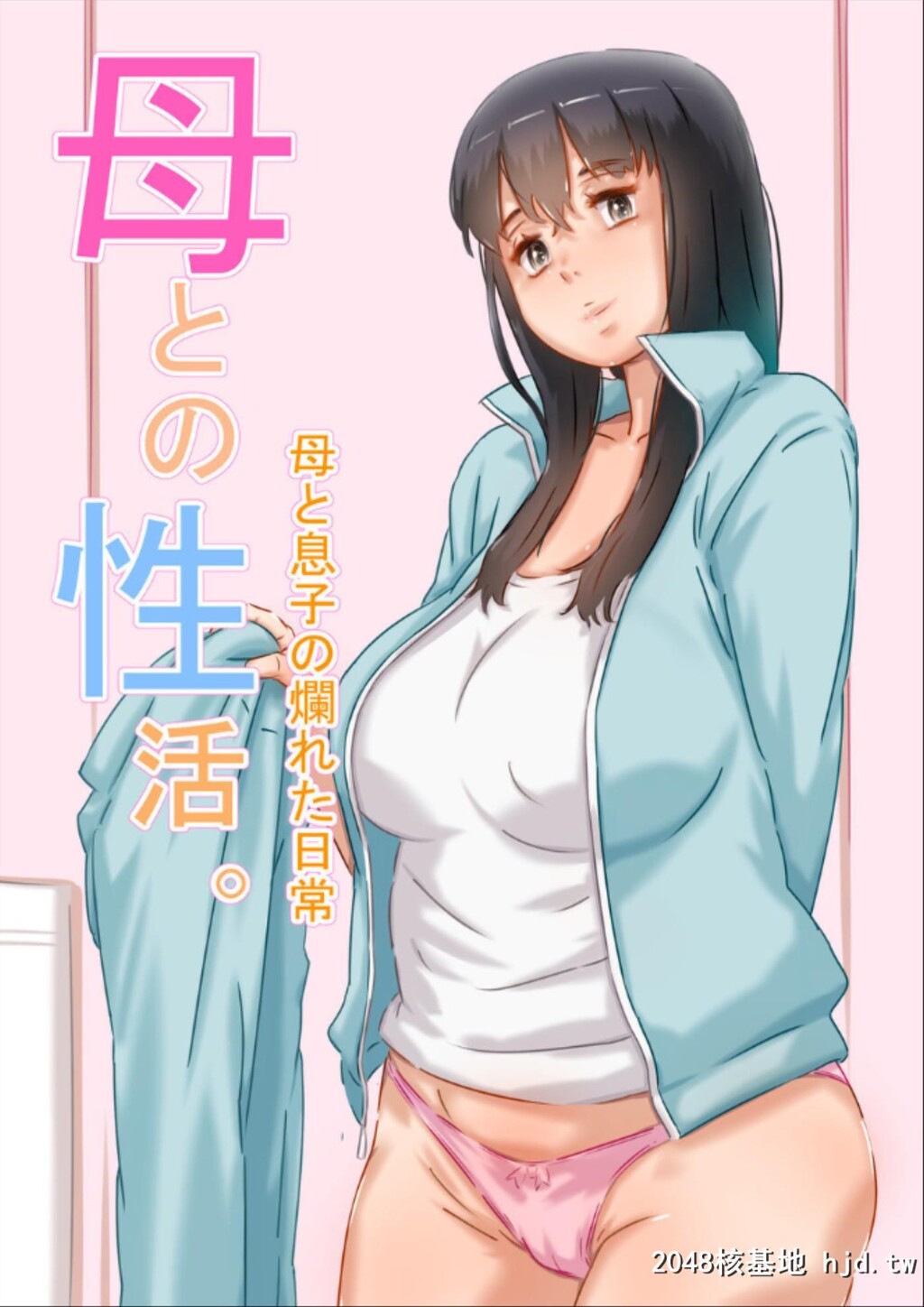 HahaToNoSeikatsu第1页 作者:Publisher 帖子ID:59676 TAG:动漫图片,卡通漫畫,2048核基地