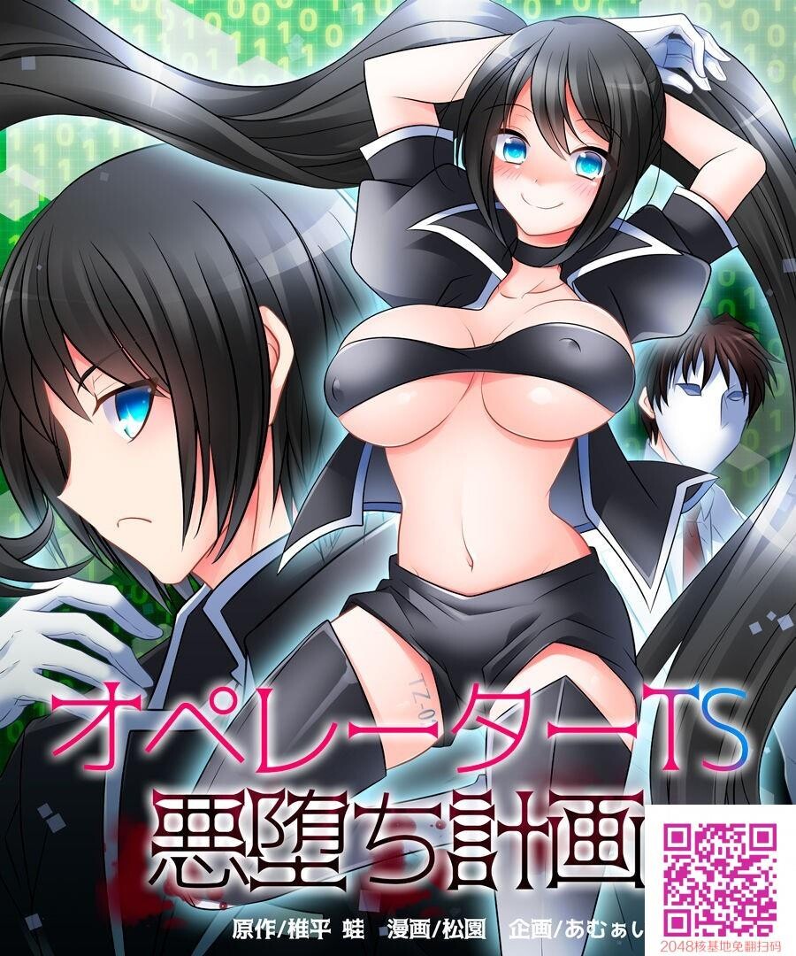 [全彩/性转]オペレーターTS悪堕ち计画[20P]第1页 作者:Publisher 帖子ID:57611 TAG:动漫图片,卡通漫畫,2048核基地