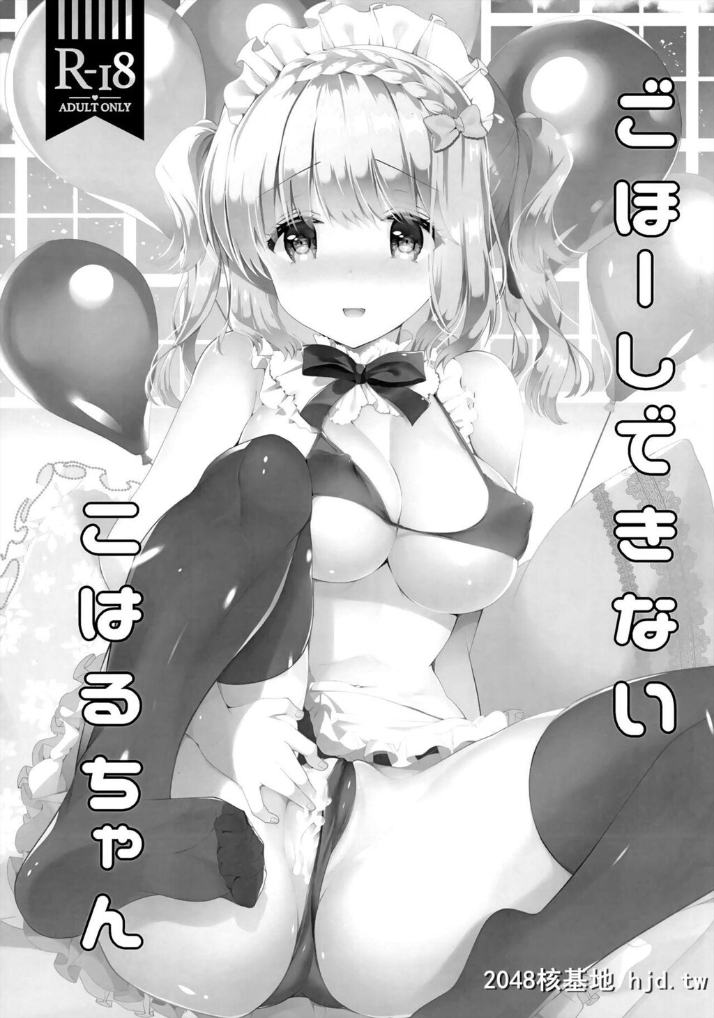 [纯银星[たかしな浅妃]]ごほ~しできないこはるちゃん[19P]第1页 作者:Publisher 帖子ID:53266 TAG:动漫图片,卡通漫畫,2048核基地