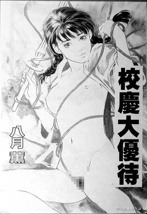 校庆大优待1[84P]第1页 作者:Publisher 帖子ID:51615 TAG:动漫图片,卡通漫畫,2048核基地