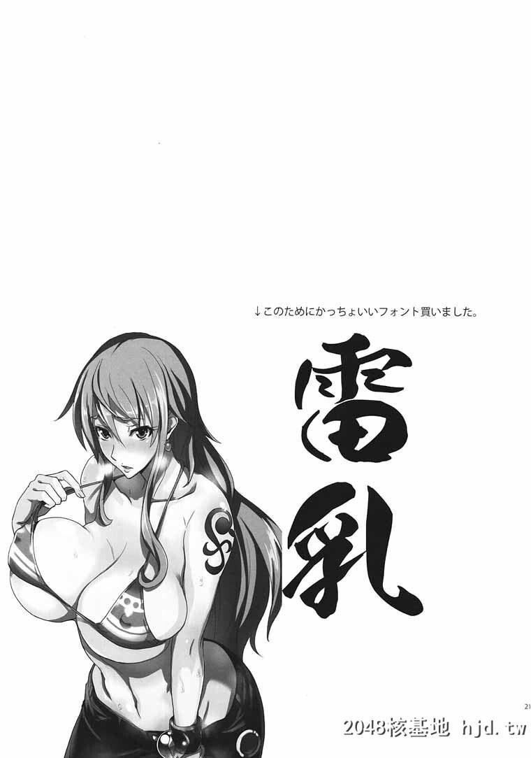 [ワンピース]GrandLineChronicle2雷乳[22P]第1页 作者:Publisher 帖子ID:51183 TAG:动漫图片,卡通漫畫,2048核基地