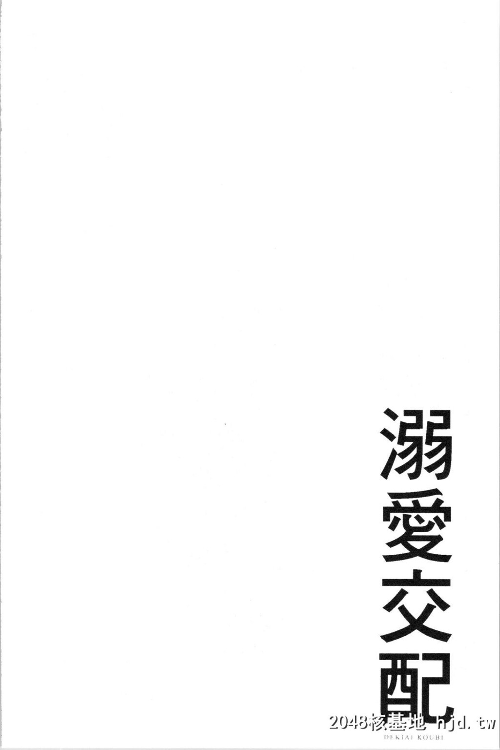 [むねしろ]溺爱交尾第1页 作者:Publisher 帖子ID:50594 TAG:动漫图片,卡通漫畫,2048核基地