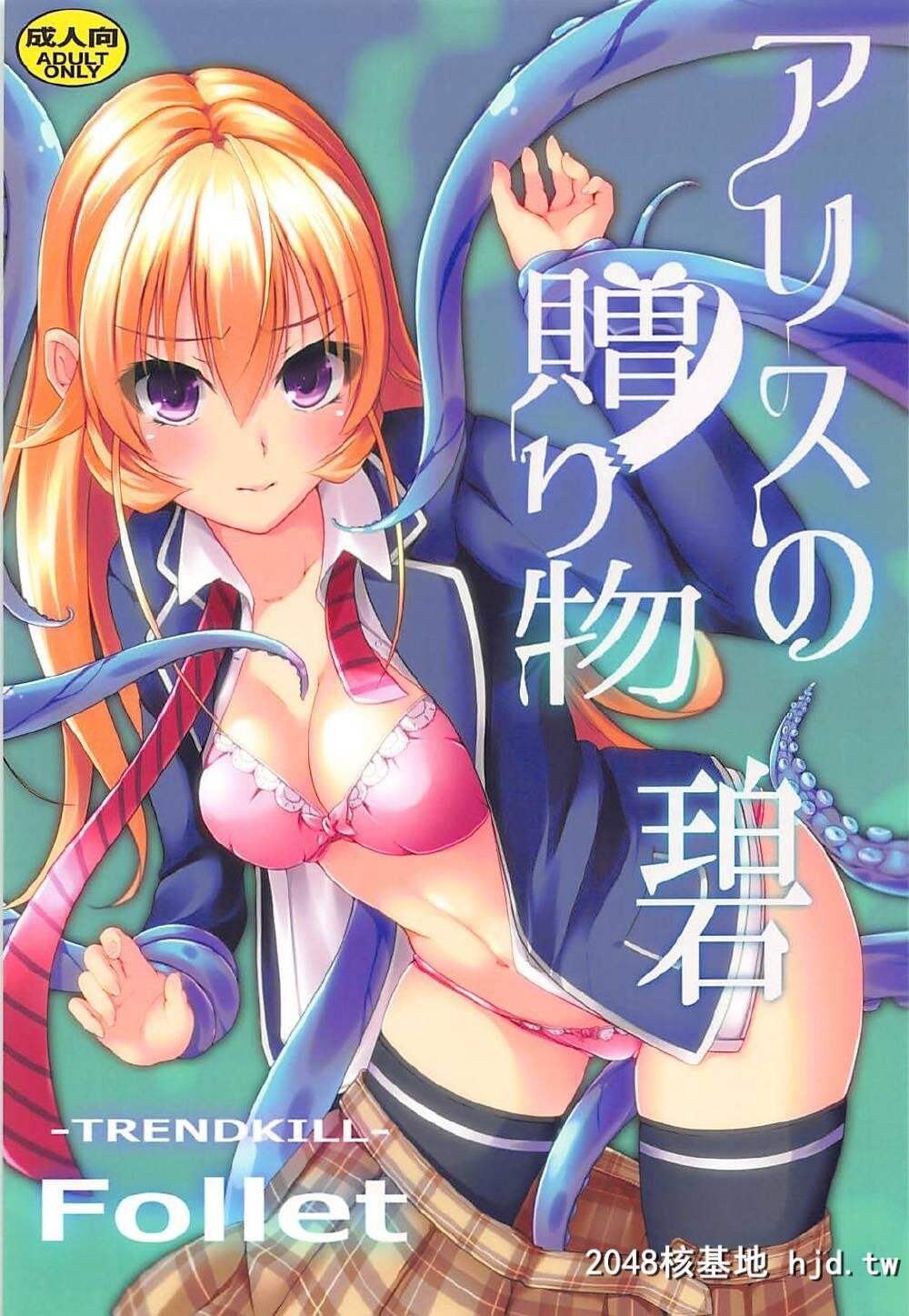 [TRENDKILL[Follet]][アリスの赠り物～碧～]第1页 作者:Publisher 帖子ID:49859 TAG:动漫图片,卡通漫畫,2048核基地