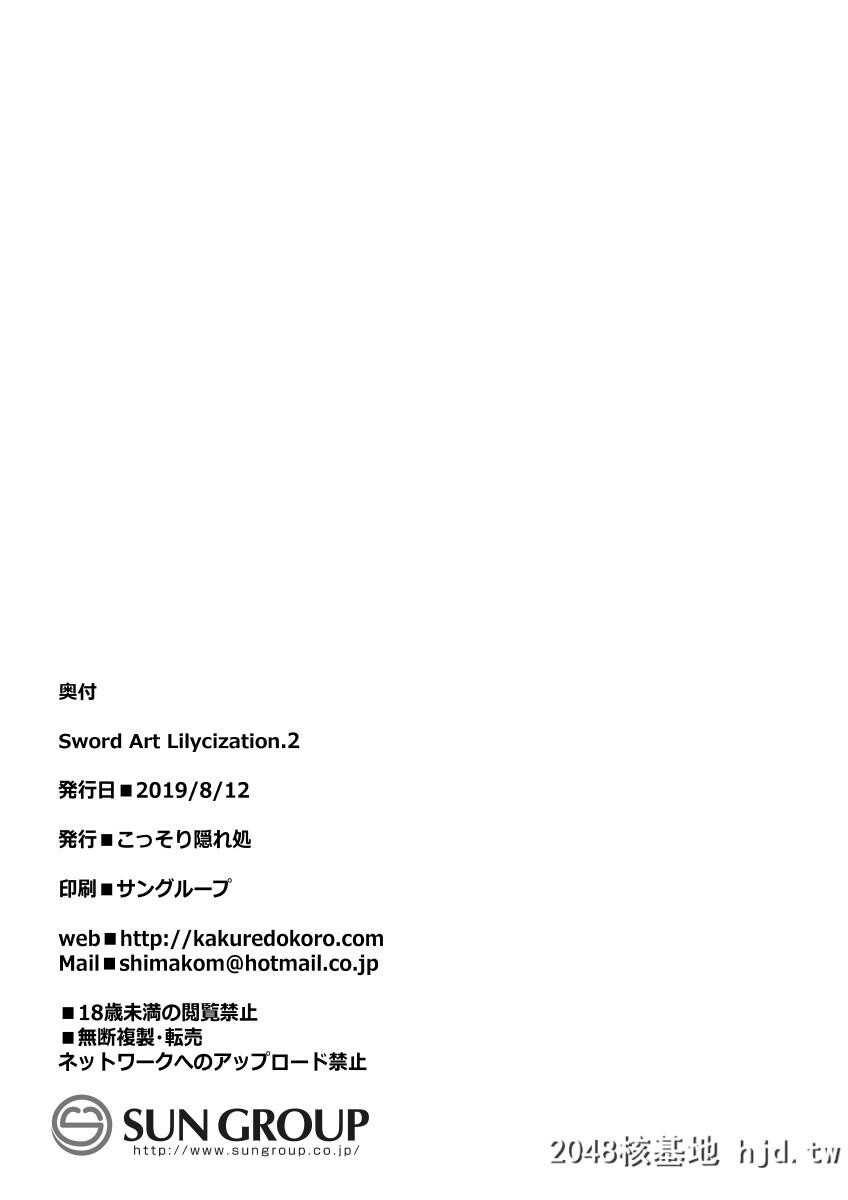 [こっそり隠れ処[あいらんど]]SwordArtLilycization.2第1页 作者:Publisher 帖子ID:47906 TAG:动漫图片,卡通漫畫,2048核基地