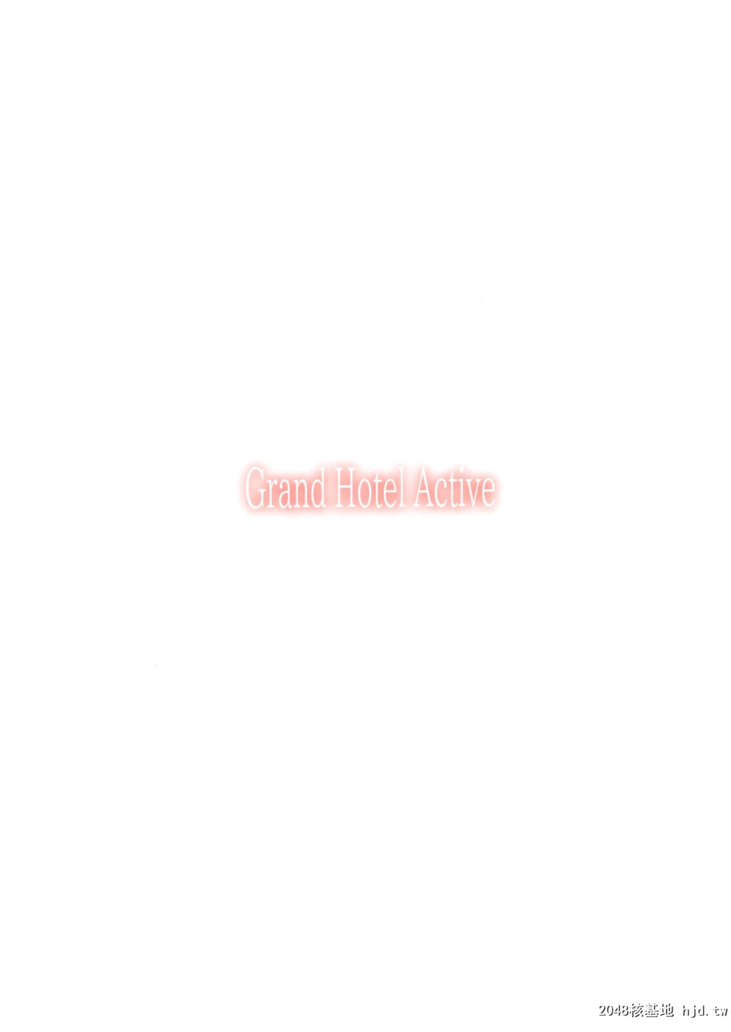 [furuike[スミヤ]]GrandHotelActive第1页 作者:Publisher 帖子ID:45312 TAG:动漫图片,卡通漫畫,2048核基地