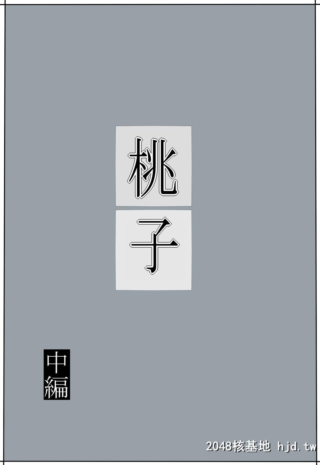 [みかん堂]桃子第1页 作者:Publisher 帖子ID:43262 TAG:动漫图片,卡通漫畫,2048核基地