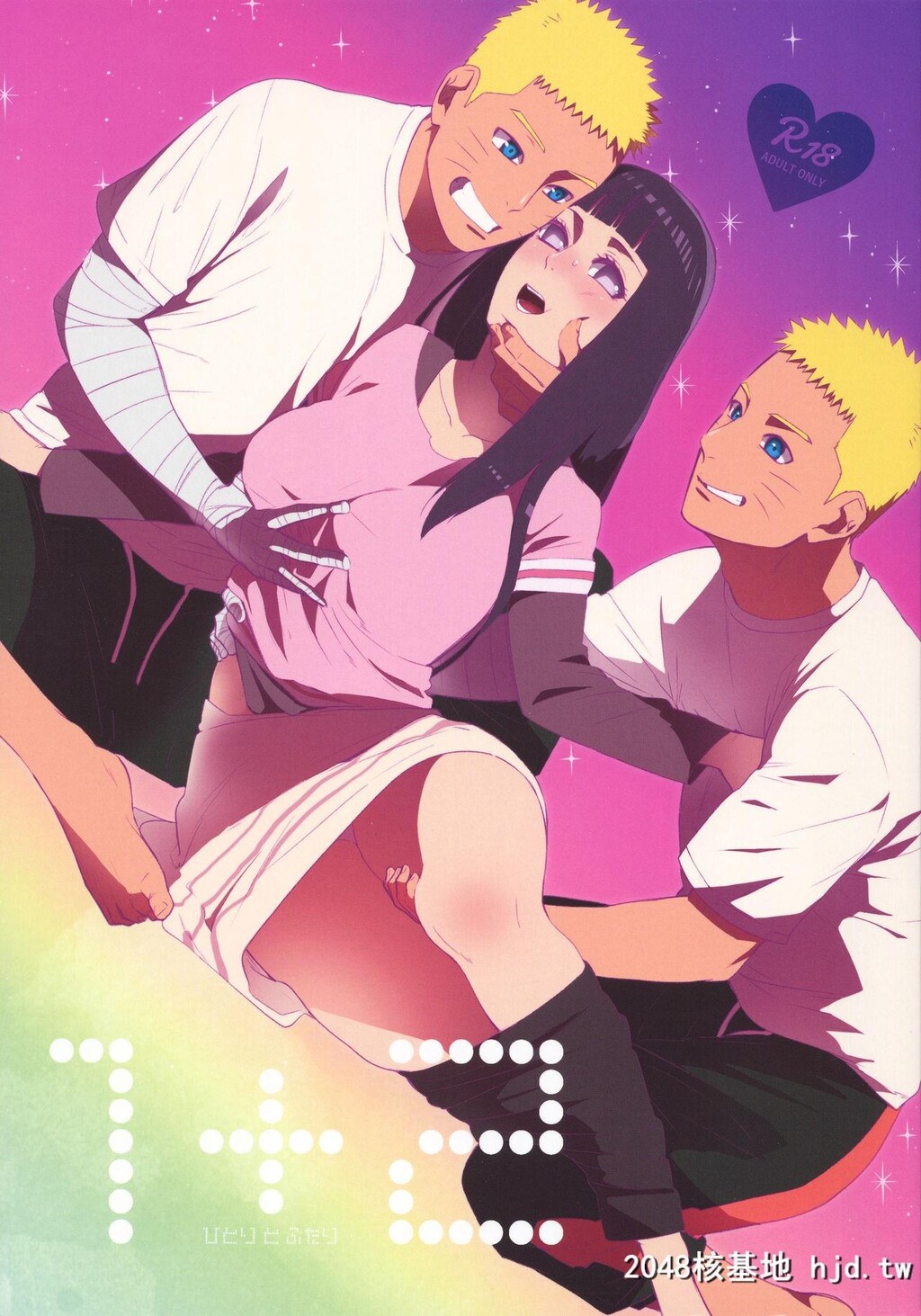 [a3103hut[里美]]1+2|あとのふたり[NARUTO-ナルト-]第1页 作者:Publisher 帖子ID:43053 TAG:动漫图片,卡通漫畫,2048核基地