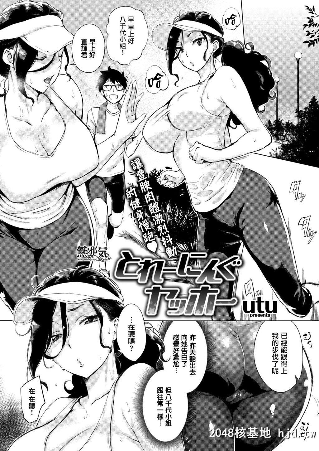 [无邪気无修宇宙分组][无邪気汉化组][utu]とれーにんぐヤッホー[COMIC失楽天2018年...第1页 作者:Publisher 帖子ID:38785 TAG:动漫图片,卡通漫畫,2048核基地