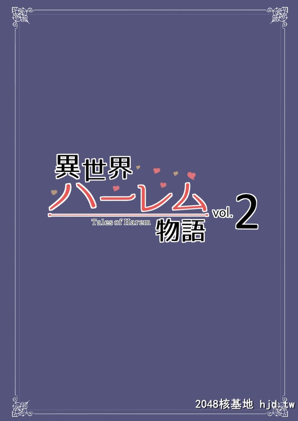 [しまぱん[立花オミナ]]异世界ハーレム物语vol.2-2.5[Chinese][鬼畜王汉化组][64P]第1页 作者:Publisher 帖子ID:35870 TAG:动漫图片,卡通漫畫,2048核基地