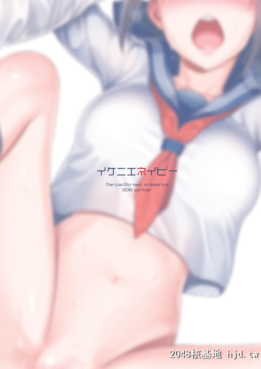 [ManiacStreet[すがいし]]イケニエネイビー第1页 作者:Publisher 帖子ID:32782 TAG:动漫图片,卡通漫畫,2048核基地