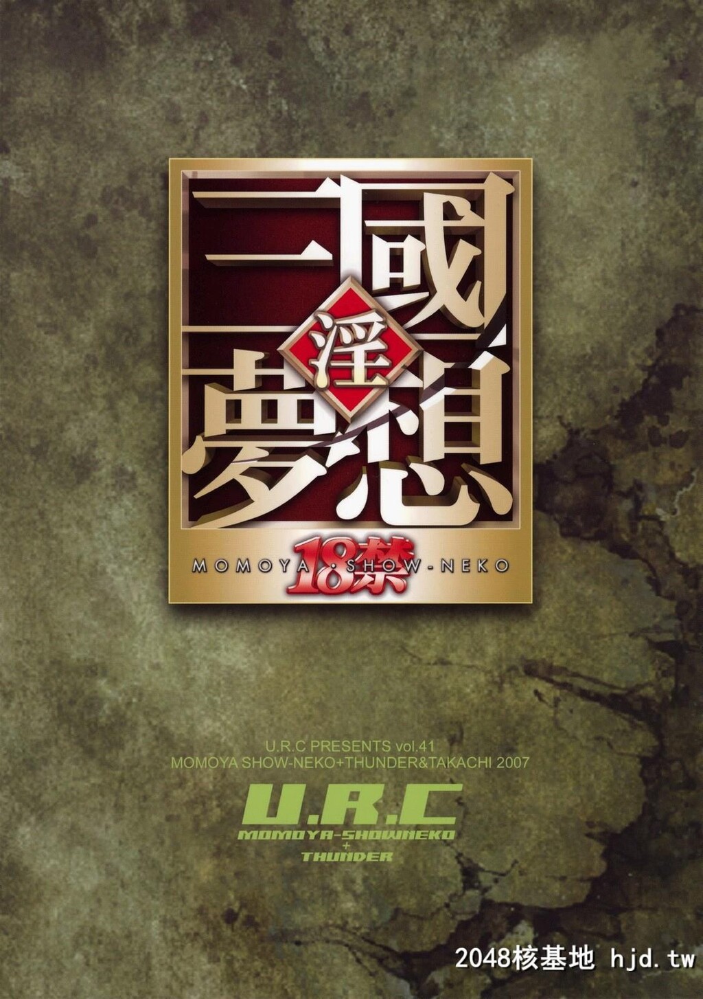 [U.R.C]月英无惨第1页 作者:Publisher 帖子ID:33821 TAG:动漫图片,卡通漫畫,2048核基地