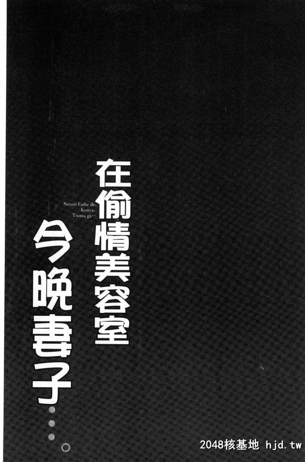 寝取りエステで、今夜、妻が…。偷情的理容院里、今夜、妻子她…第1页 作者:Publisher 帖子ID:29454 TAG:动漫图片,卡通漫畫,2048核基地