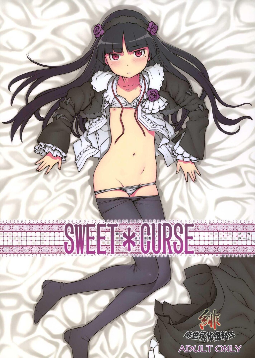 SWEET＊CURSE[26P]第1页 作者:Publisher 帖子ID:11120 TAG:2048核基地,卡通漫畫,动漫图片