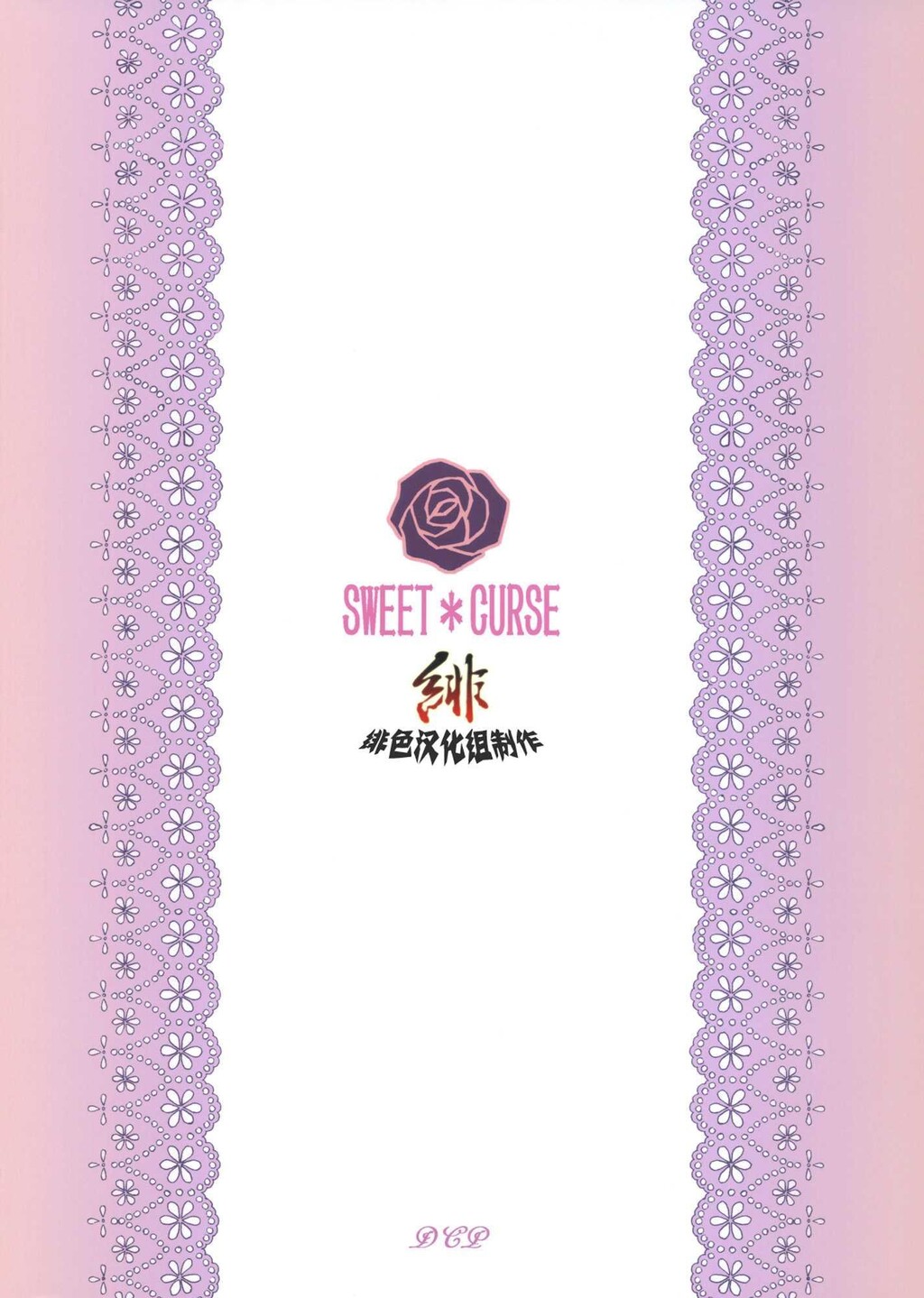 SWEET＊CURSE[26P]第1页 作者:Publisher 帖子ID:11120 TAG:2048核基地,卡通漫畫,动漫图片