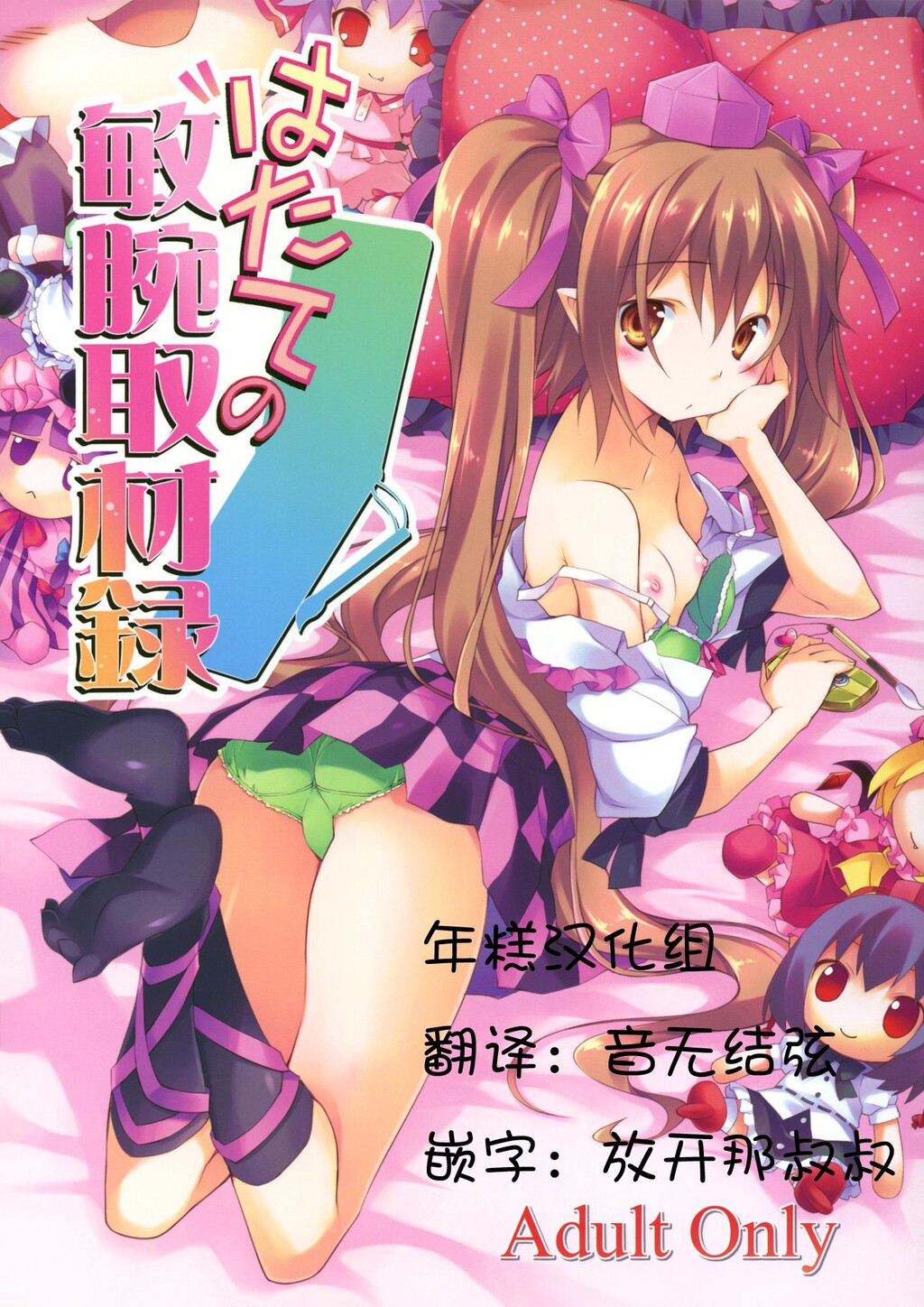 はたての敏腕取材録[东方][26P]第1页 作者:Publisher 帖子ID:8253 TAG:2048核基地,卡通漫畫,动漫图片