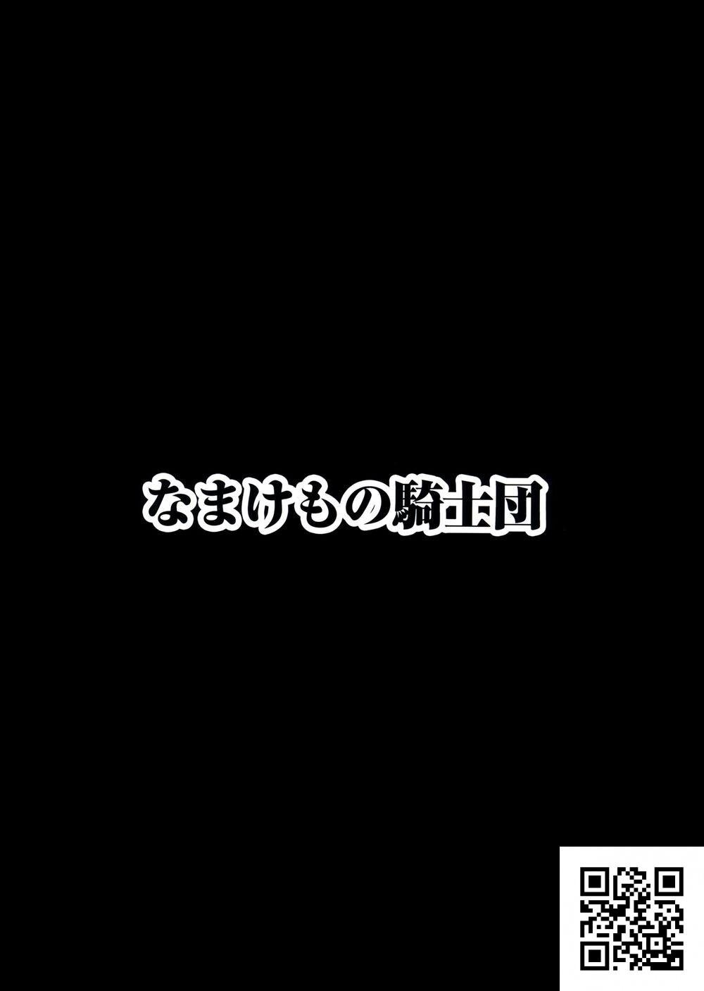 [中文][なまけもの骑士団[田中あじ]]アンスイート黒瀬胜子+[プラス]调教[空気系☆汉化][43p]第1页 作者:Publisher 帖子ID:1589 TAG:2048核基地,卡通漫畫,动漫图片