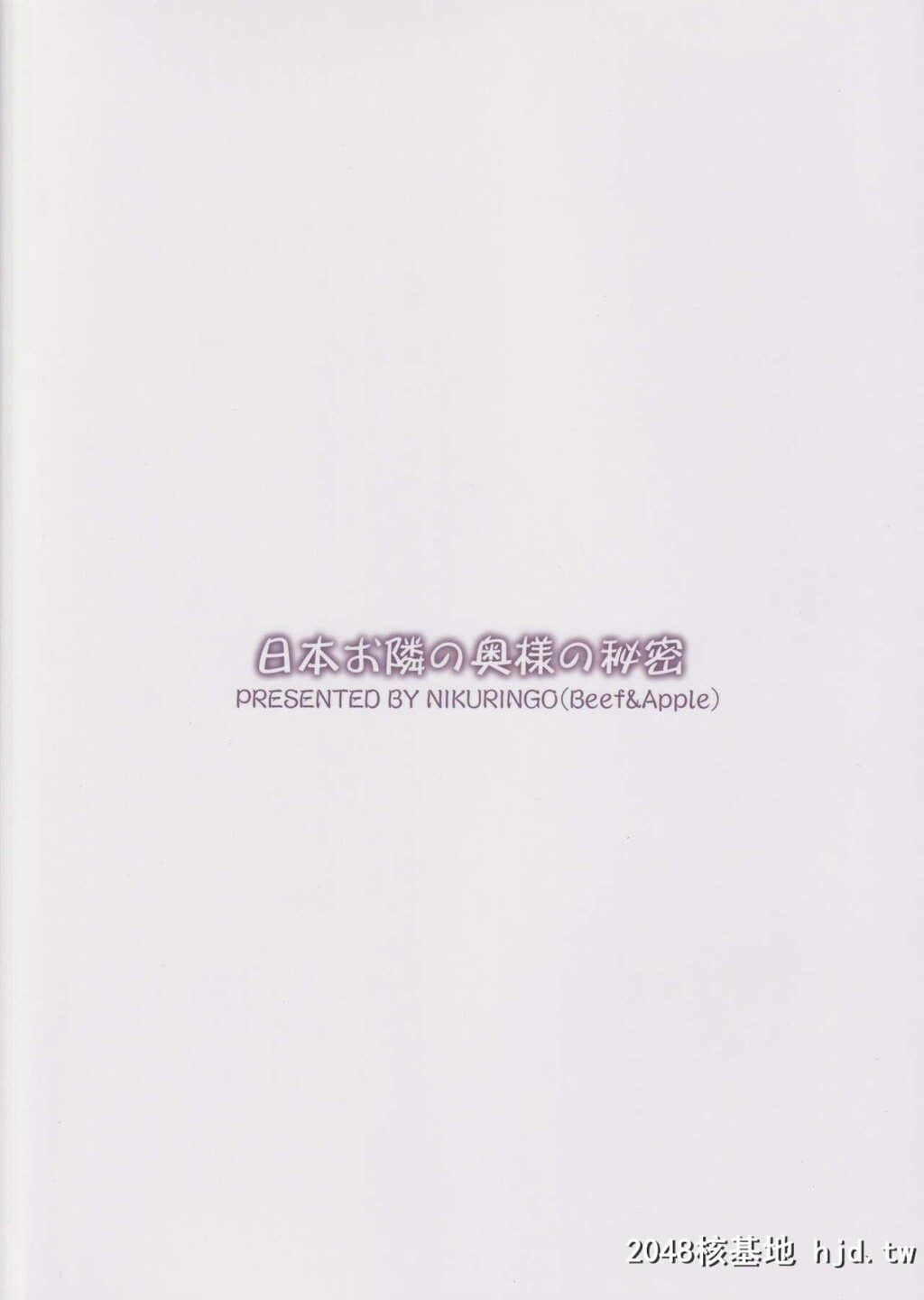 [C97][肉りんご[カクガリ兄弟]]日本お隣の奥様の秘密[22P]第1页 作者:Publisher 帖子ID:161082 TAG:动漫图片,卡通漫畫,2048核基地