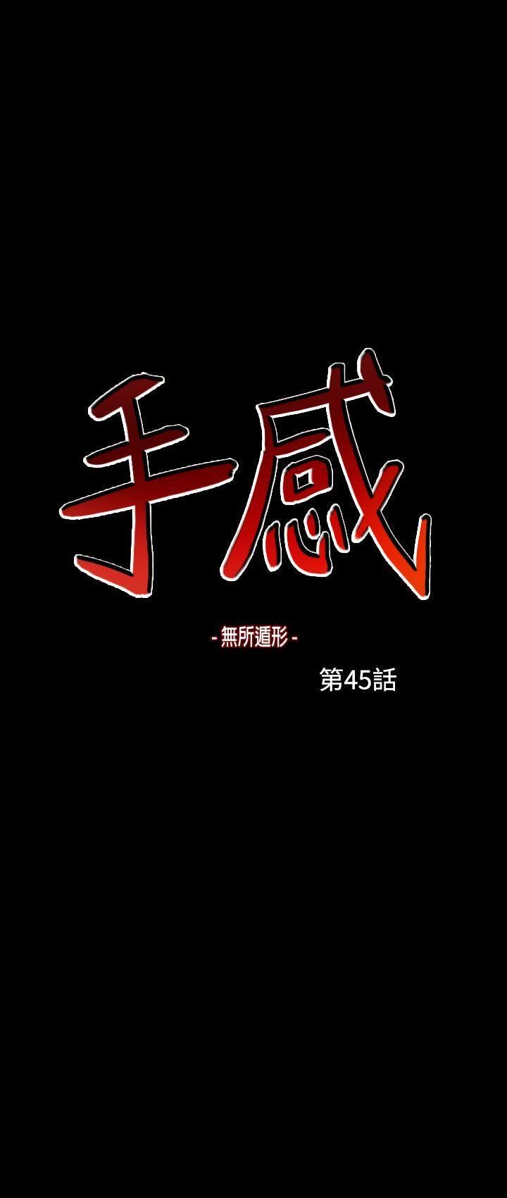 [韩漫]无所遁形：手感44-47[91p]第1页 作者:Publisher 帖子ID:164026 TAG:动漫图片,卡通漫畫,2048核基地