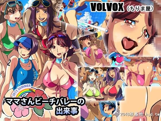 [VOLVOX[ちりま屋]]ママさんビーチバレーの出来事第1页 作者:Publisher 帖子ID:191845 TAG:动漫图片,卡通漫畫,2048核基地