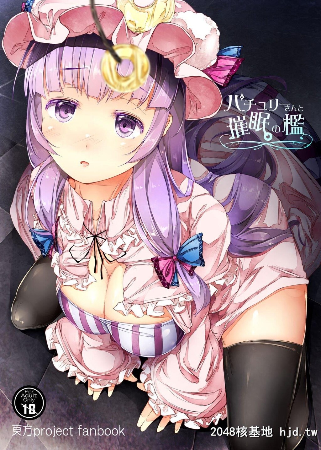 [しろくろうさ[スギユウ]]パチュリーさんと催眠の槛[东方Project][DL版]第1页 作者:Publisher 帖子ID:203565 TAG:动漫图片,卡通漫畫,2048核基地