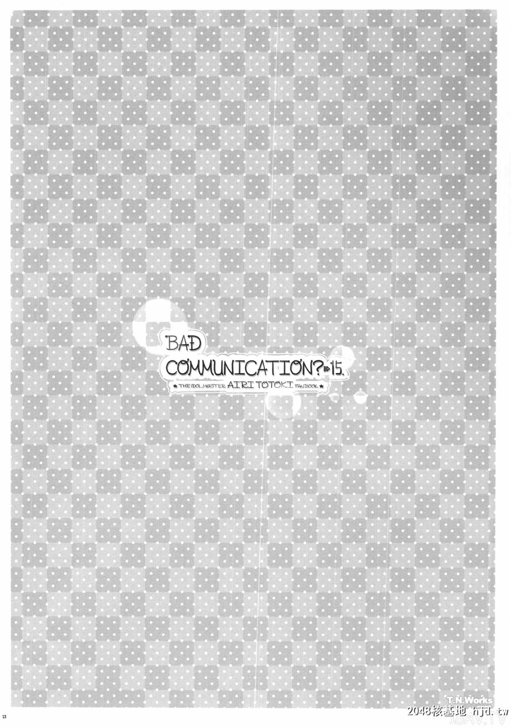 [脸肿汉化组][童话建设[野村辉弥]]BADCOMMUNICATION15[THE][29p]第0页 作者:Publisher 帖子ID:207175 TAG:动漫图片,卡通漫畫,2048核基地