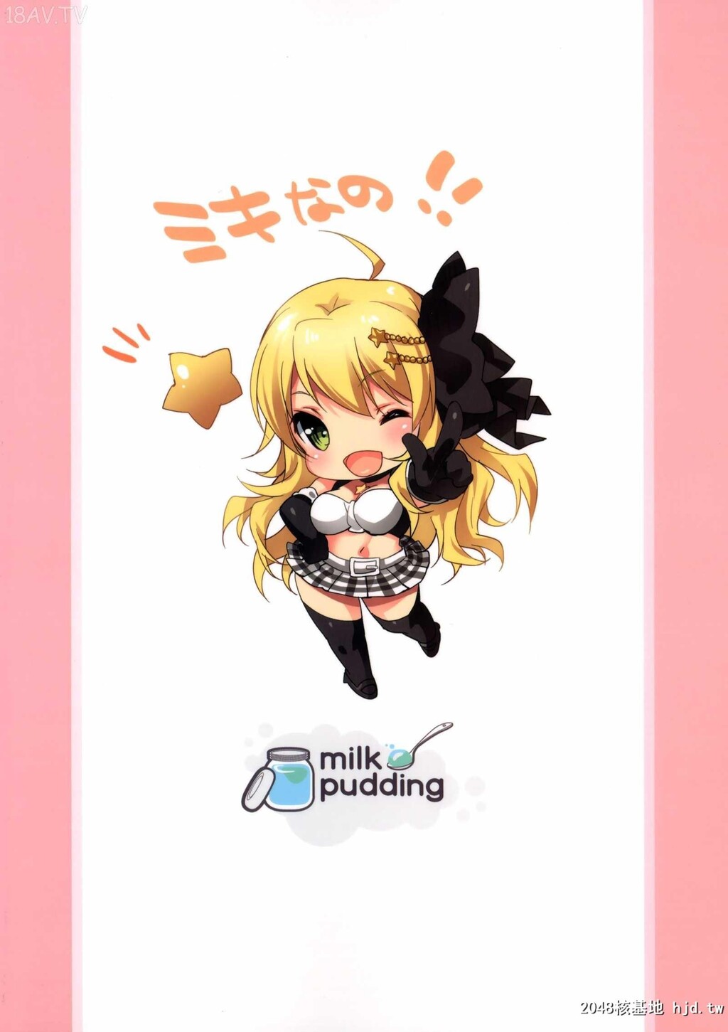 [脸肿汉化组][C86][milkpudding]MIKI☆MIKI☆MI[][27p]第1页 作者:Publisher 帖子ID:207317 TAG:动漫图片,卡通漫畫,2048核基地