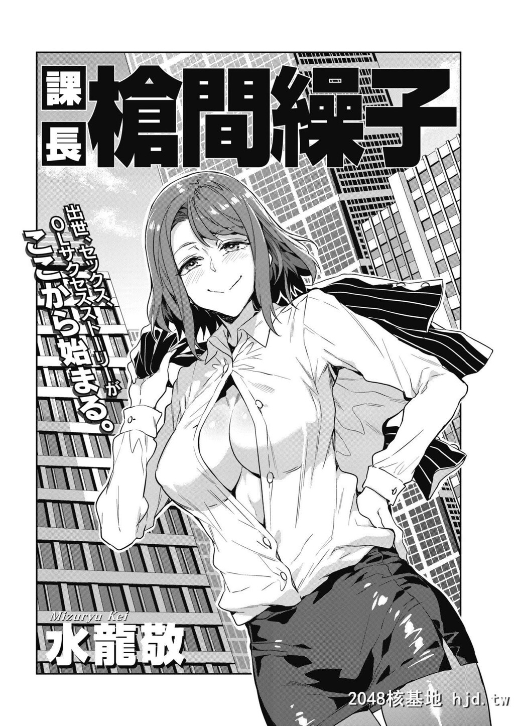 [水龙敬]课长枪间缲子[コミックホットミルク2018年5月号]第0页 作者:Publisher 帖子ID:208738 TAG:动漫图片,卡通漫畫,2048核基地