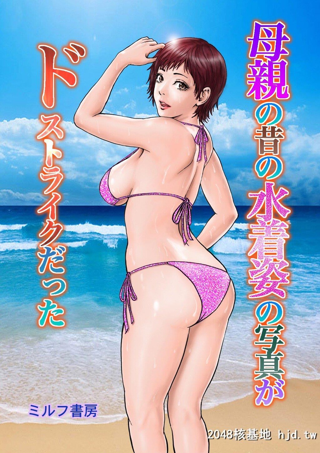 [ミルフ书房]母亲の昔の水着姿の写真第1页 作者:Publisher 帖子ID:208286 TAG:动漫图片,卡通漫畫,2048核基地