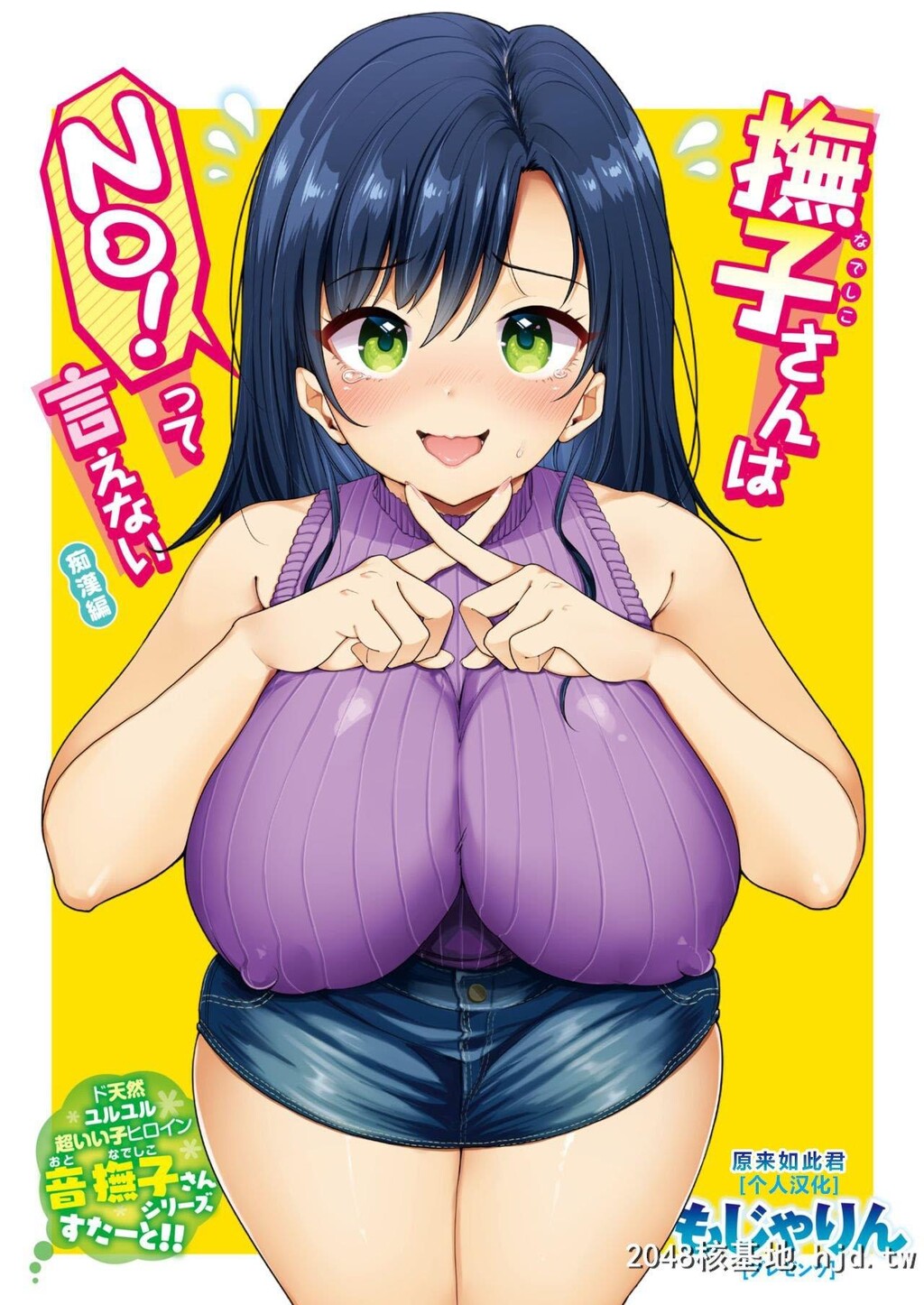 [もじゃりん]抚子さんはNO!って言えない-癡汉编-[WEEKLY快楽天Vol.1]第1页 作者:Publisher 帖子ID:210826 TAG:动漫图片,卡通漫畫,2048核基地